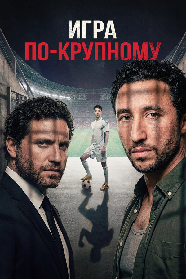 Игра по-крупному 2024 постер